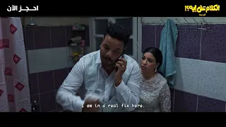  الكلام على إيه  أول ليلة قربت    فيلم الكلام على إيه  إبتداء  من    مايو في السينما دندنها