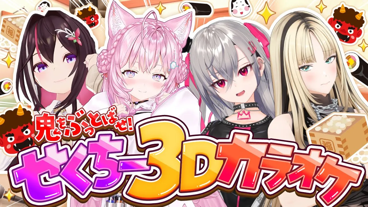 【 #せくちー3Dカラオケ 】せくちーで鬼をぶっ飛ばせ！セルフ3DでせくちーONLYカラオケ🎤【AZKi・響咲リオナ・虎金妃笑虎・博衣こより/ホロライブ】