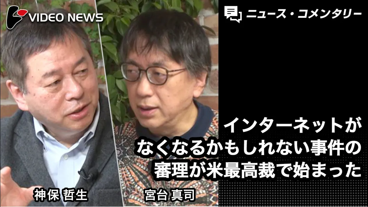 宮台真司×神保哲生：インターネットがなくなるかもしれない事件の審理が米最高裁で始まった