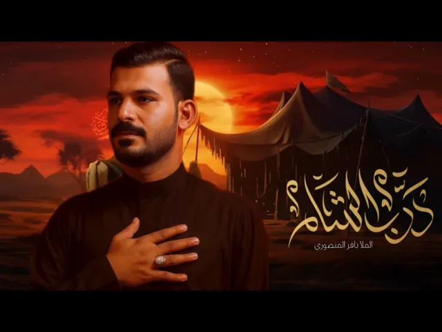 ⁣درب الشام | الرادود باقر المنصوري _ الذاكر محمد الصالحي