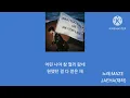 노래:MAZE [JAEHA (재하)]