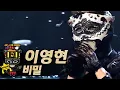 Download Lagu 【#복면가왕클린】이영현(Lee Young Hyun) - 비밀(Secret) | 클린버전 | 무자막 | 무대 오디오 Only | #TVPP