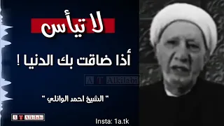 لا تيأس اذا ضاقت بك الدنيا       كلام درر مملوء بالطاقة الإيجابية    الشيخ احمد الوائلي رحمه الله دندنها