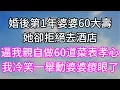 Download Lagu 婚後第1年婆婆60大壽！她卻拒絕去酒店！逼我親自做60道菜表孝心！我冷笑一舉動婆婆傻眼了！#幸福生活#為人處世#生活經驗#情感故事#婆媳故事#子女孝順#孝順#子女不孝