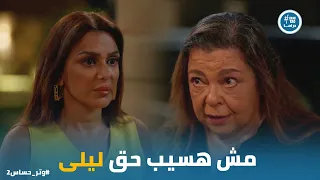 الامور خرجت عن السيطرة وسوسن بتهدد كاميليا قدام اولادها وتر حساس2 