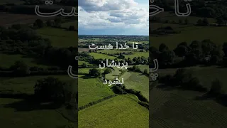 تا خدا هست دل آرام است آرامش طبیعت و ذکر معنوی پیانو 