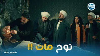 لحظة فراق عم نوح وصدمة اهل القصر حكيم باشا 