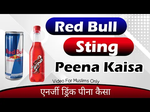 Islam Me Red Bull Sting Energy Drink Peena Haram Or Halal | Redbull Jaiz Or Najaiz | Sting Drink