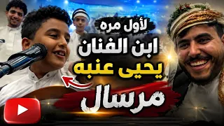 اصغر فنان باليمن 🇾🇪 مرسال يحيى عنبه |في أول ظهور له يغني في عرس بالسعوديه🇸🇦من اغاني المرحوم علي عنبه