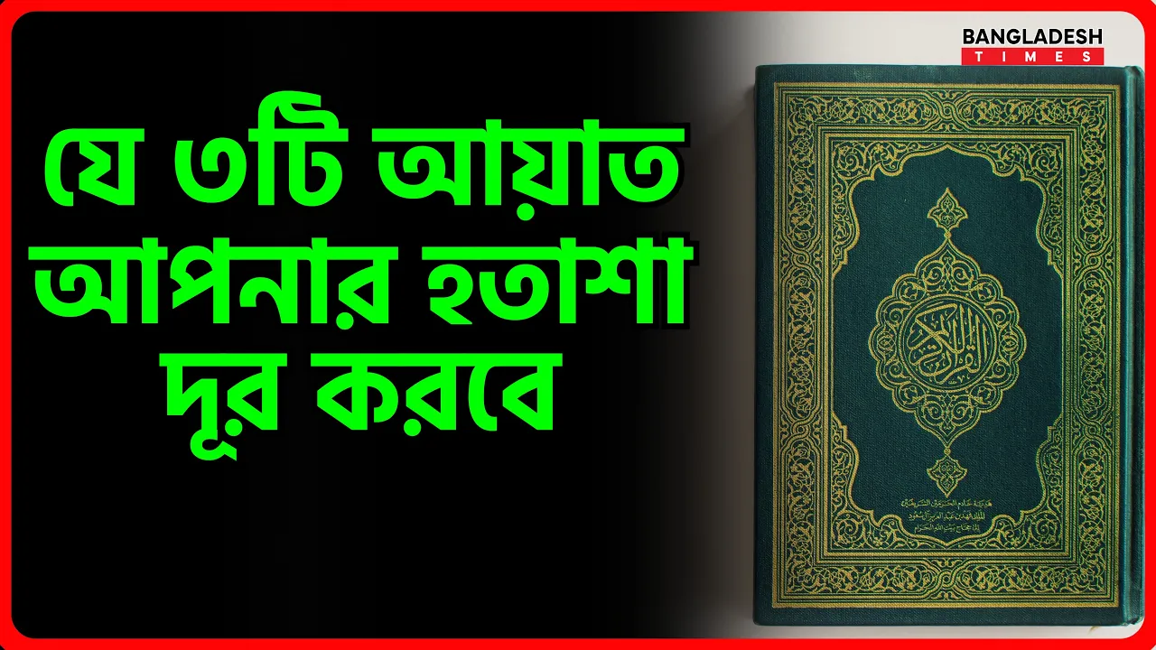 যে ৩টি আয়াত আপনার হতাশা দূর করবে | ইসলামিক জ্ঞান