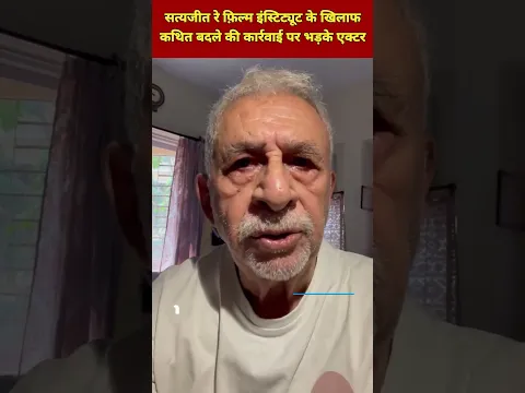 एक मिनट में #bjp की हवा निकाल दिया #nasiruddinshah #bollywood #satyajitray #film #wb #shorts #viral
