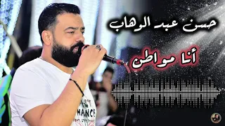 حسن عبد الوهاب انا مواطن 