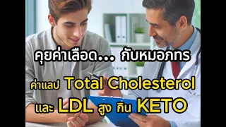  ทำไมค่าคอเลสเตอรอลต่ำดีเอชแอลถึงสูงมากในผู้ป่วยที่อยู่บนอาหารคีโต 