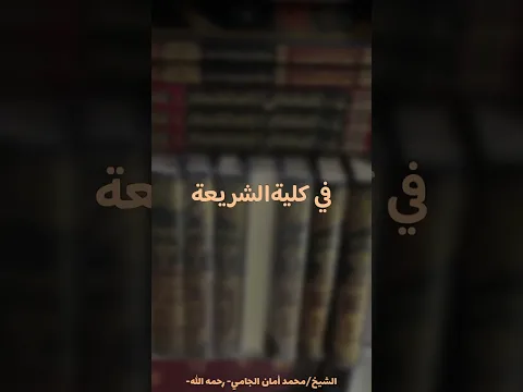 من التعصب إلى الدليل:قصة الشيخ محمد خليل هراس مع كتب ابن تيمية للشيخ محمد أمان الجامي