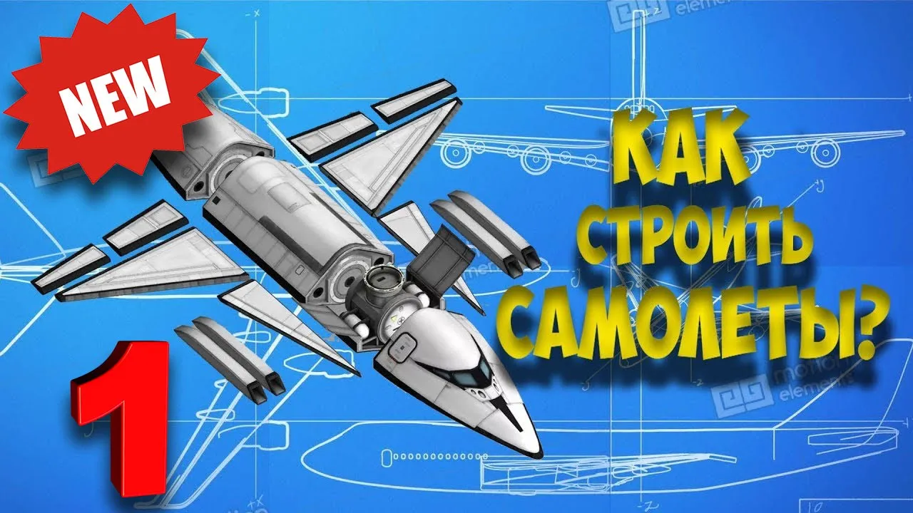Как строить самолет №1 | Kerbal Space Program | Туториал
