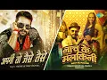 Download Lagu Apni Toh Jaise Taise x Nach Ke Malkini | Khesari Lal Yadav | Bhojpuri Song Remix