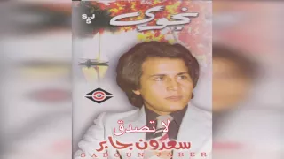         سعدون جابر   لا تصدق دندنها