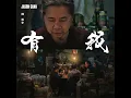 有我 - Got Your Back - Jason Chan