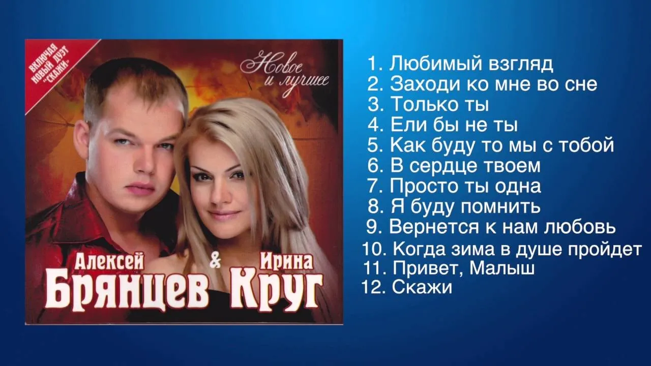 Алексей Брянцев и Ирина Круг - Любимые песни Алексей Брянцев и Ирина Круг - Любимые песни