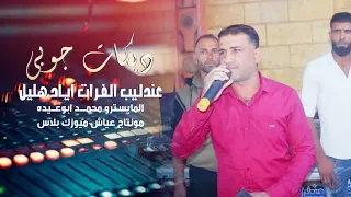مر يمدلل وشرب شاي مر يا مدلل   عندليب الفرات اياد هليل   دبكات جوبي  مطلوبة       دندنها