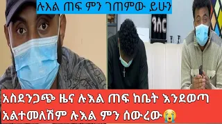 አስደንጋጭ ዜና ሉእል ጠፍ ከቤት እንደወጣ አልተመለስም የንስር አይን ይቱብ 