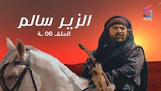 مسلسل الزير سالم الحلقة الثامنة Elzeer Salem Ep 8 