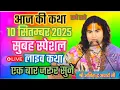 Download Lagu Live 💥आज की कथा 10 सितम्बर 2025 श्रीमद् भागवत।  कथा। एक बार जरूर सुनाऐ । स्पेशल कथा👌#aniruddhacharya