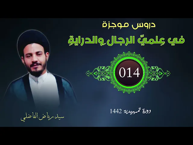 ⁣014 | دروس موجزة في علمي الرجال و الدراية | سيد رياض الفاضلي