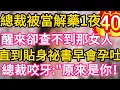 Lagu 【40】總裁被當解藥一夜纏綿，醒來卻查不到那女人。直到貼身祕書早會孕吐！總裁咬牙：“原來是你！#故事#言情小說#一口氣看完#爽文