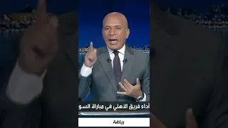 على مسئوليتي تعليق أحمد موسى على الحكم التركي لمباراة الأهلي والزمالك Shorts 