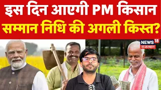 PM Kissan Samman Nidhi : इस दिन आएगी PM किसान सम्मान निधि की अगली किस्त? |PMKSNY 24th Installment
