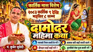 २०८३ कार्तिक ९ गतेदेखि मङ्सिर ८ सम्म || यि ४ काम अवश्य गर्नुहोस धन धर्म समृद्धि बढ्ने Kartik Mahima