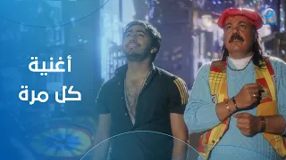 أغنية كل مرة لتامر حسني من فيلم سيد العاطفي دندنها