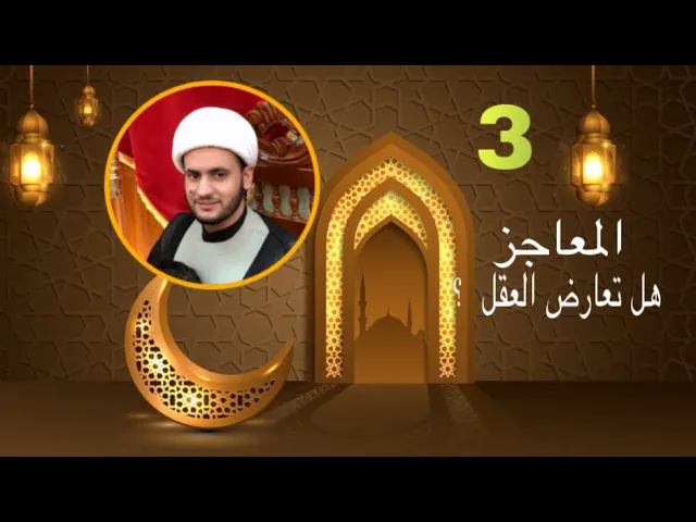 ⁣كيف نقبل المعاجز وهي تعارض العقل ؟ | الشيخ سلام العسكري- ابو ظبي شهر رمضان 2022