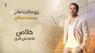 زى ما انت عايز مدحت صالح 