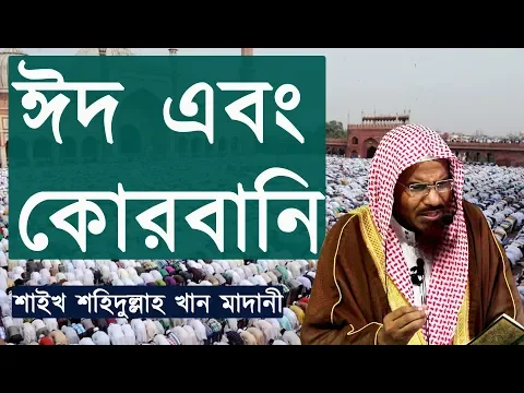 ঈদ এবং কোরবানি