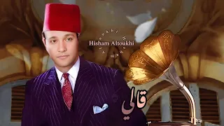 كل دا كان ليه محمد عبد الوهاب قالي كام كلمة يشبهوا النسمة مأمون الشناوى طرب زمان  كل دا كان ليه محمد عبد الوهاب قالي كام كلمة يشبهوا النسمة مأمون الشناوى طرب زمان