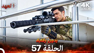 العهد الحلقة 57 | بدون رقابة (4K) (Arabic Dubbed)
