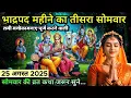 Download Lagu भाद्रपद तीसरे सोमवार व्रत कथा | Bhadrapad Somvar Ki Katha | शिव कृपा से दरिद्रता व दुख दूर | 2025