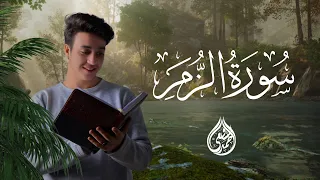 سورة الزمر كاملة برواية حفص عن عاصم القارئ أحمد الشافعي 