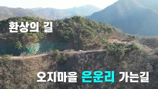 우리나라 아름다운 길 중 탑 3에 들지 않을까...충북 보은 은운리 가는 길 썸네일