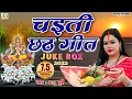 Lagu Chaiti Chhath Geet Jukebox 2025 || Anu Dubey chhath Song || Non-Stop chhath Geet || Nahai Khai