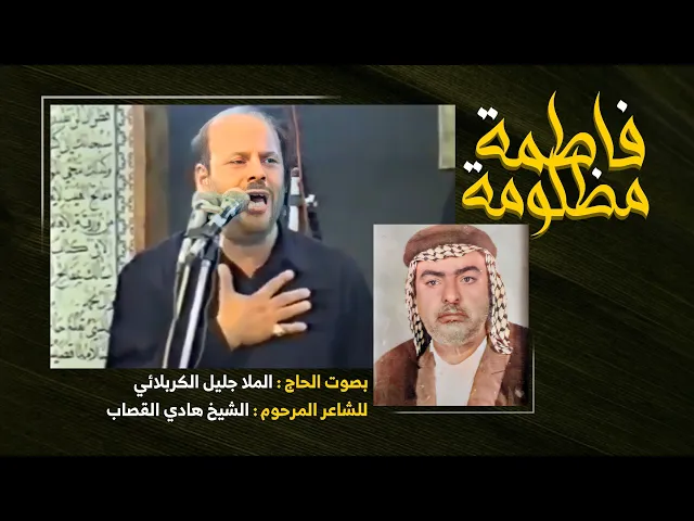 ⁣فاطمه مظلومه | الملا جليل الكربلائي | قصائد من التراث
