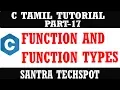 PART - 17 FUNCTION AND ITS TYPE IN DETAIL VIEW C PROGRAMMING IN TAMIL
