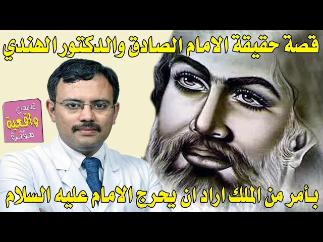 ⁣قصة حقيقية الامام الصادق والدكتور الهندي الذي اراد ان يفحم ويضوج الامام بأمر من الملك ولكن ماذا اجاب