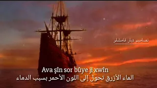 احلا اغنية كردية أڤا شين مترجم للعربي اغنية حزية شهيد روج افا 