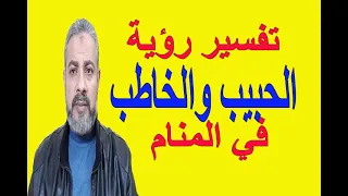 تفسير رؤية الحبيب أو الخاطب في المنام اسماعيل الجعبيري 