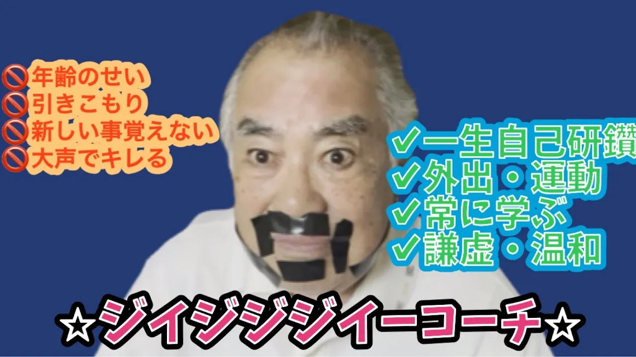 【危機感爺】高齢者に物申す【ジイジジジイコーチ】