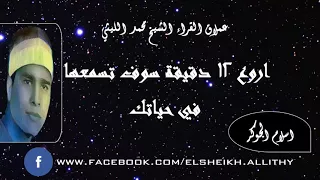 أروع 12 دقيقة ممكن ان تسمعها فى حياتك 
