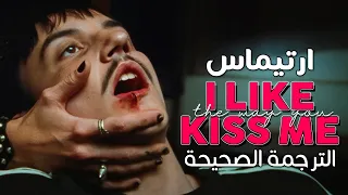                                                     أغنية تيك توك  أحب عندما تقبليني    مترجمة دندنها